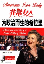 为政治而生的希拉里 英汉对照