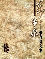 岁月留痕 朱有玠文集