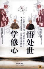 跟李叔同学修心跟南怀瑾悟处世 一次与智者高人的对话,一次对自我灵魂的审视