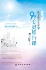转身遇见幸福的9堂心灵修行课