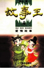 故事王 4 爱情故事