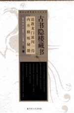 古书隐楼藏书 上