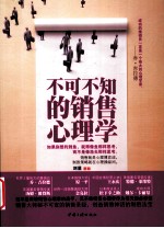 不可不知的销售心理学