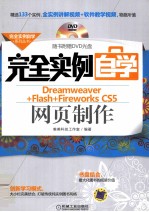 完全实例自学Dreamweaver+Flash+Fireworks CS5网页制作
