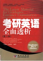 考研英语全面透析 第2版