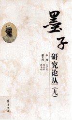 墨子研究论丛 9