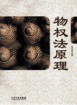 物权法原理