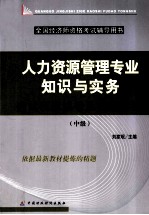 人力资源管理专业知识与实务应试模拟试卷及真题解析 中级