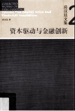 房汉延文集 2 资本驱动与金融创新