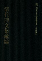 清代诗文集汇编 435 存素堂诗初集录存 存素堂诗二集 存素堂续集 存素堂诗稿 存素堂文集 存素堂文续集 芙蓉山馆全集 稻香吟馆诗文集