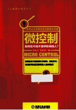 微控制 如何在不知不觉中影响他人？