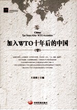 加入WTO十年后的中国
