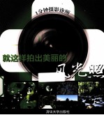 1分钟摄影诊所 就这样拍出美丽的风光照