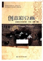 浦东新区社区教育丛书 创意彩豆画