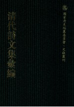 清代诗文集汇编 43O 珍执宧文钞 珍执宧诗钞 念宛齐文稿 念宛齐文补 念宛齐词钞 念宛齐词曲 腾啸轩诗钞 兰雪集