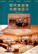 现代家庭室内装饰设计