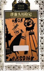洋葱头历险记 少年版