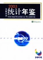 乌鲁木齐统计年鉴 2003