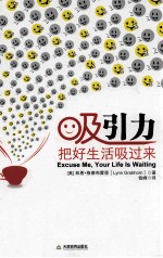 吸引力 把好生活吸过来