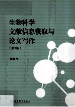 生物科学文献信息获取与论文写作 第2版