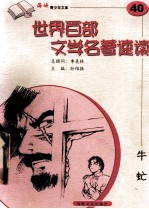 世界百部文学名著速读 40 牛虻