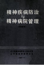 精神疾病防治与精神病院管理 内部资料