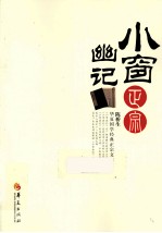 小窗幽记正宗