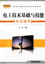 电工技术基础与技能(电类通用)