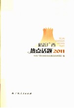 贴近广西热点话题 2011