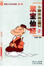 小糊涂仙外传 2 聚宝仙经