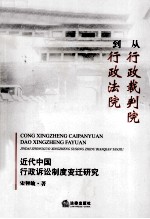 从行政裁判院到行政法院 近代中国行政诉讼制度变迁研究