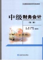 中级财务会计 第2版