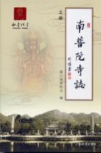 南普陀寺志 下