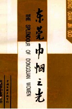 东莞巾帼之光