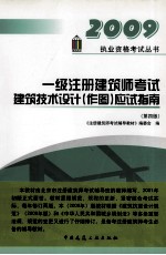 一级注册建筑师考试建筑技术设计(作图)应试指南 第4版