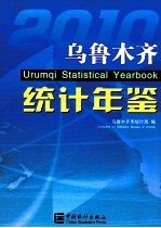 乌鲁木齐统计年鉴 2010