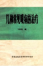 几种常见眼病的治疗