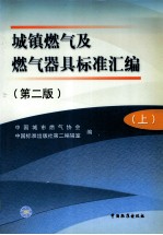 城镇燃气及燃气器具标准汇编 第2版 上