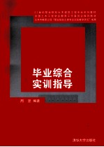 21世纪职业院校土木建筑工程专业系列教材 毕业综合实训指导