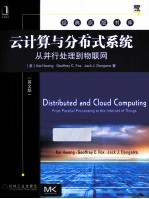 云计算与分布式系统  从并行处理到物联网  英文版