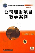 公司理财项目教学案例
