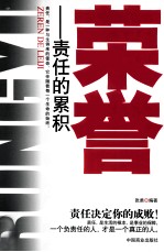 荣誉 责任的累积