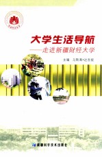 大学生活导航 走进新疆财经大学