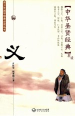 青少年国学修养必读丛书 中华圣贤经典 义