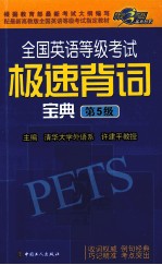 全国英语等级考试极速背词宝典 第5级