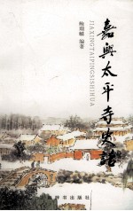 嘉兴太平寺史话