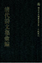清代诗文集汇编 3O6 漱芳居诗钞 漱芳居文钞 漱芳居文钞二集