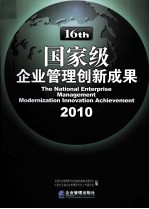 国家级企业管理创新成果 第16届 2010 下
