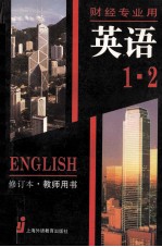 英语 财经专业用 第1、2册 修订本 教师用书