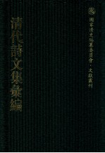 清代诗文集汇编 413 四百三十二峰草堂诗钞 研筏齐文集 附鲒轩诗 拟两晋南北史乐府 唐宋小乐府 卷施阁集